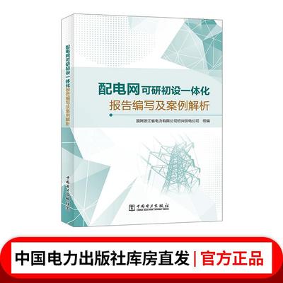 配电网可研初设一体化报告编写及案例解析