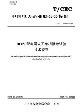 【按需印刷】T／CEC 466—2021 10kV配电网人工单相接地试验技术规范