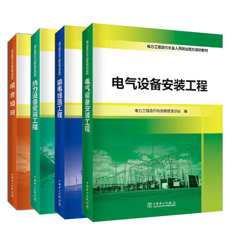 【全4册】电力工程造价从业人员职业能力培训教材 热力设备安装工程+综合知识+输电线路工程+电气设备安装