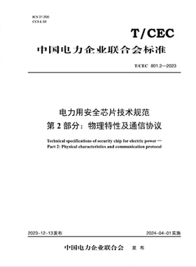 【按需印刷】T／CEC 801.2—2023 电力用安全芯片技术规范 第2部分：物理特性及通信协议