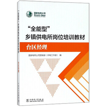 “全能型”乡镇供电所岗位培训教材——台区经理