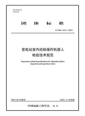 【按需印刷】T／CSEE 0431—2024 变电站室内巡检操作机器人检验技术规范