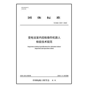 【按需印刷】T／CSEE 0431—2024 变电站室内巡检操作机器人检验技术规范