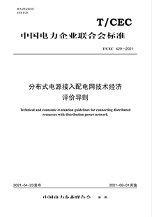 429—2021 分布式 电源接入配电网技术经济评价导则 按需印刷 CEC