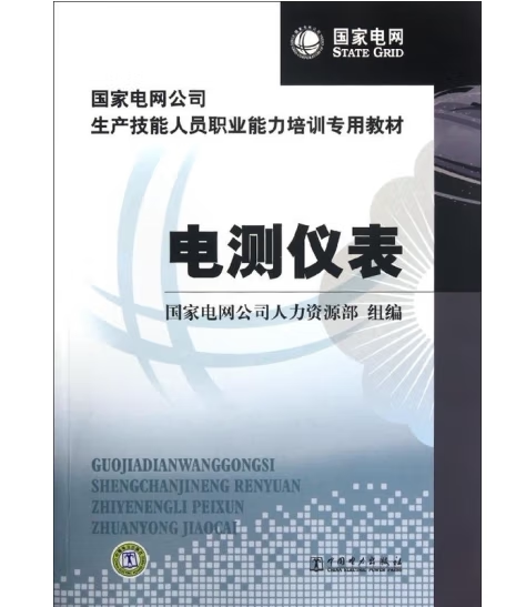 国家电网公司生产技能人员职业能力培训专用教材 电测仪表