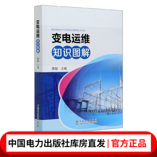 变电运维知识图解