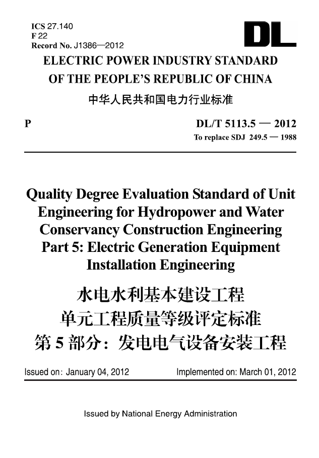 【按需印刷】DL/T 5113.5—2012 水电水利基本建设工程 单元工程质量等级评定标准 第5部分:发电电气设备安装工程(英文版)