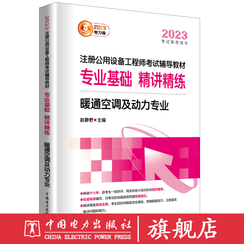 2023注册公用设备工程师考试辅导教材 专业基础 精讲精练 暖通空调及动力专业