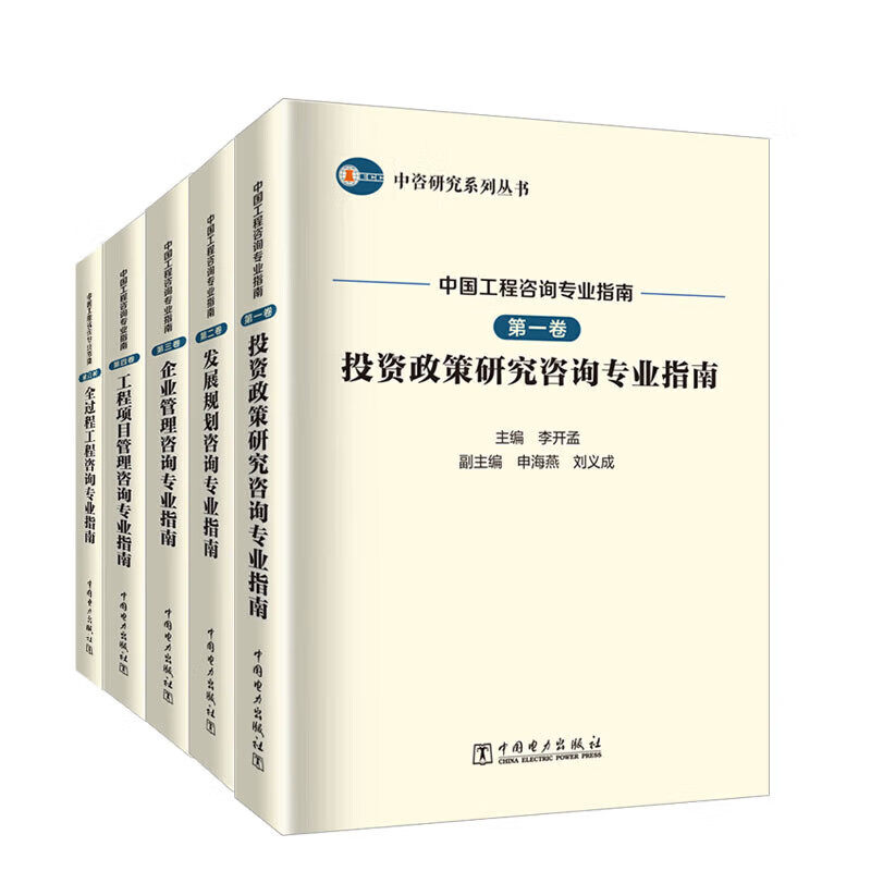 【5册】中咨研究系列丛书 中国工程咨询专业指南 投资政策研究+发展规划+企业管理+工程项目管理+全过程工程