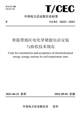 【按需印刷】T/CEC 5042—2021 寒温带地区电化学储能电站安装 与验收技术规范