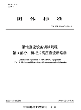 【按需印刷】T／CSEE 0203.3—2023 柔性直流设备调试规程  第3部分：机械式高压直流断路器