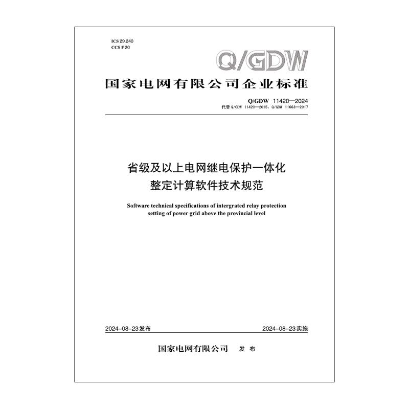 【按需印刷】Q/GDW 11420—2024 省级及以上电网继电保护一体化整定计算软件技术规范