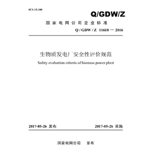11610—2016 GDW 生物質(zhì)發(fā)電廠安全性評(píng)價(jià)規(guī)范