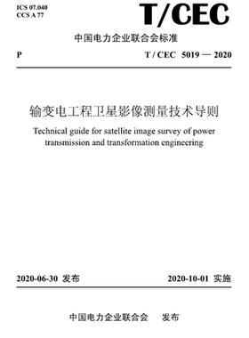 【按需印刷】T/CEC 5019—2020 输变电工程卫星影像测量技术导则