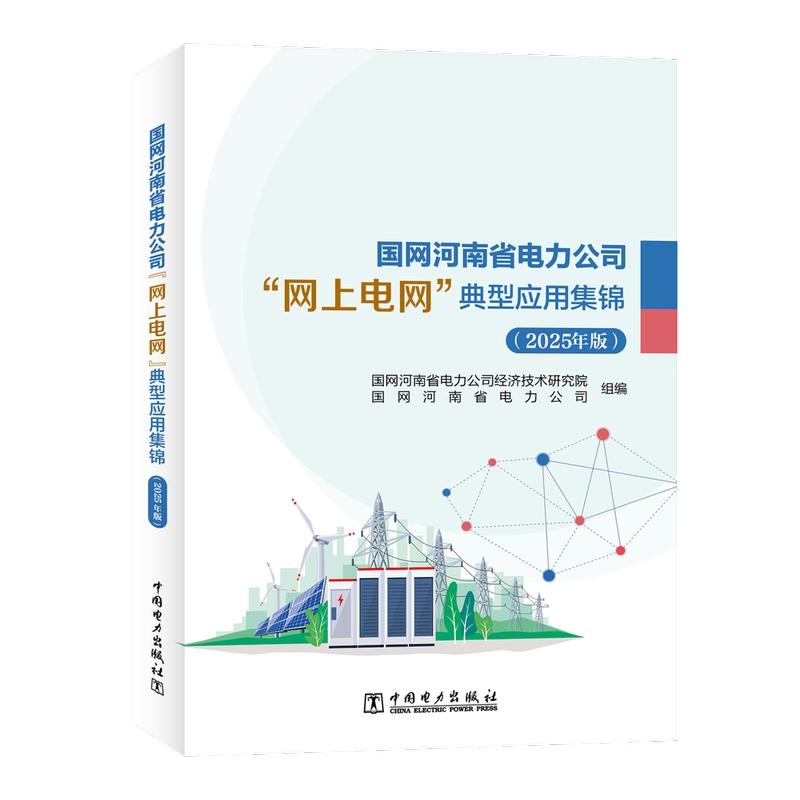 国网河南省电力公司“网上电网”典型应用集锦(2025年版)