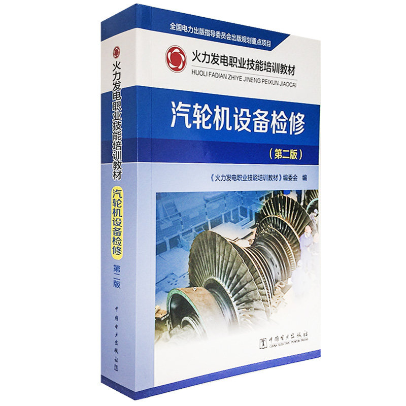 火力发电职业技能培训教材 汽轮机设备检修(第二版)