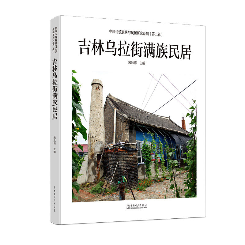 中国传统聚落与民居研究系列(第二辑) 吉林乌拉街满族民居