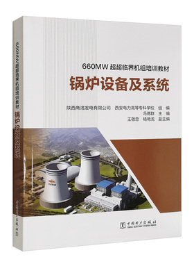 660MW超超临界机组培训教材 锅炉设备及系统