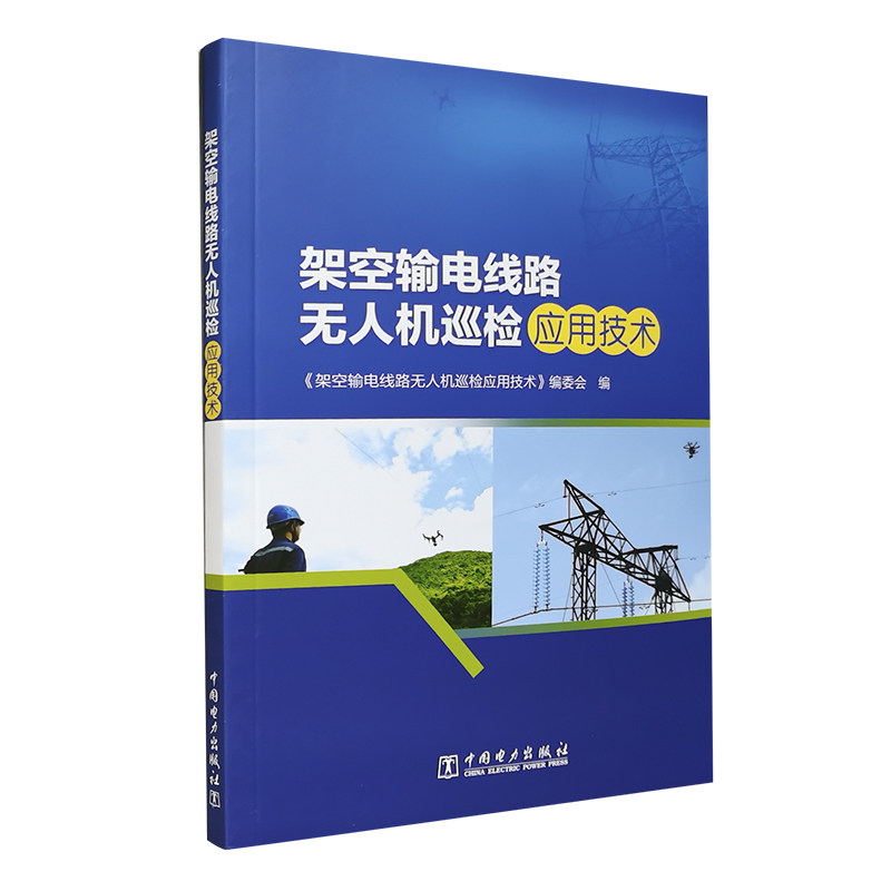 架空输电线路无人机巡检应用技术