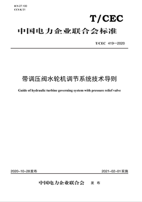 【按需印刷】T/CEC 419—2020 带调压阀水轮机调节系统技术导则