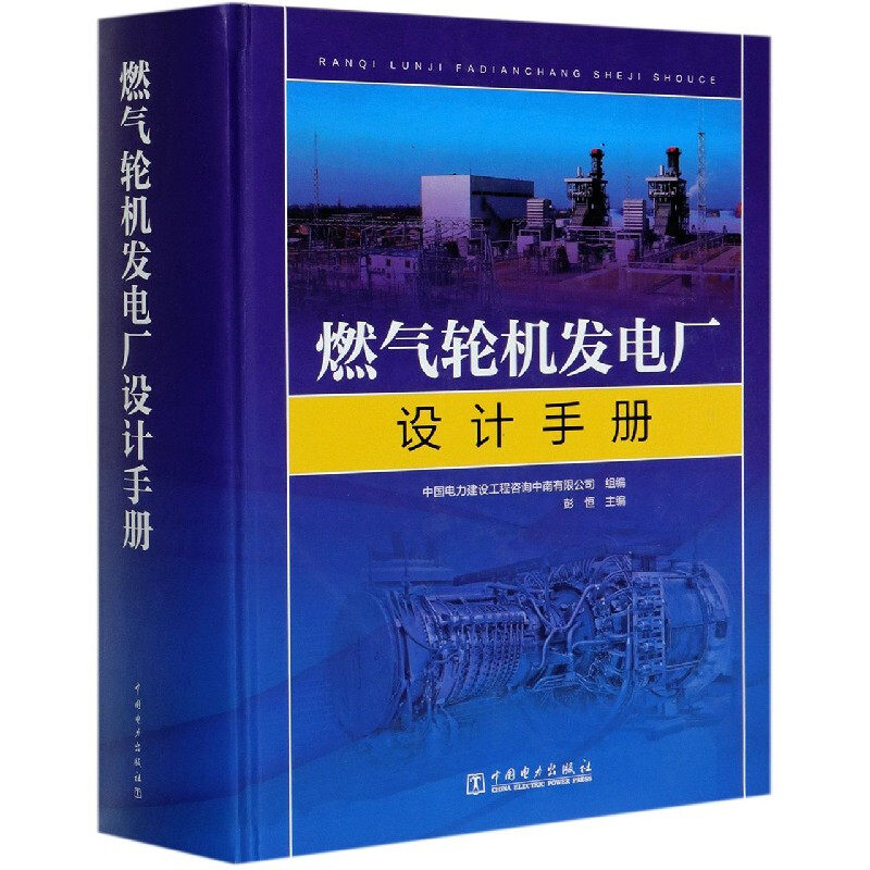 燃气轮机发电厂设计手册