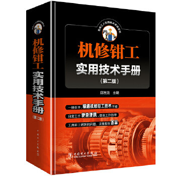 机修钳工实用技术手册(第二版)