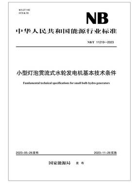 【按需印刷】NB／T 11219—2023 小型灯泡贯流式水轮发电机基本技术条件
