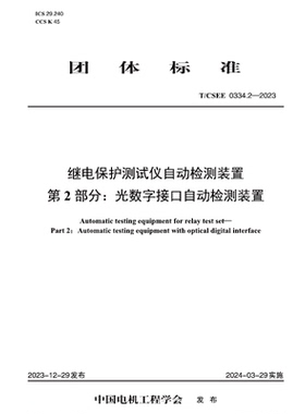 【按需印刷】T／CSEE 0334.2—2023 继电保护测试仪自动检测装置  第2部分：光数字接口自动检测装置