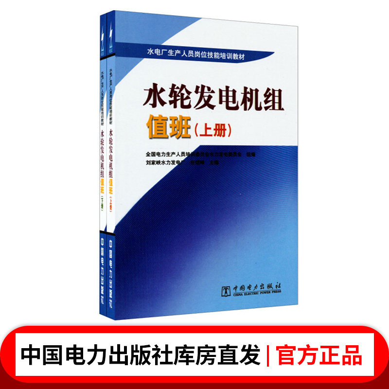 水电厂生产人员岗位技能培训教材 水轮发电机组值班(上、下册)