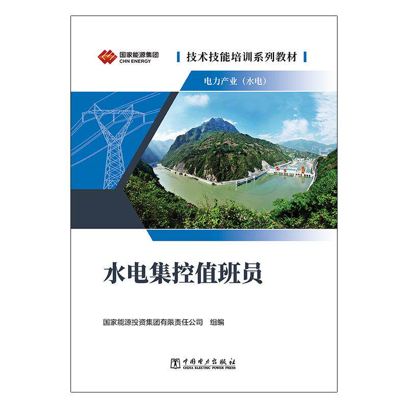 技术技能培训系列教材(电力产业)水电集控值班员