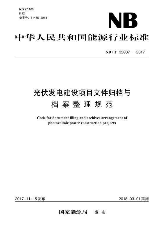 【按需印刷】NB/T 32037—2017 光伏发电建设项目文件归档与档案整理规范