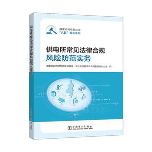 供电所常见法律合规风险防范实务