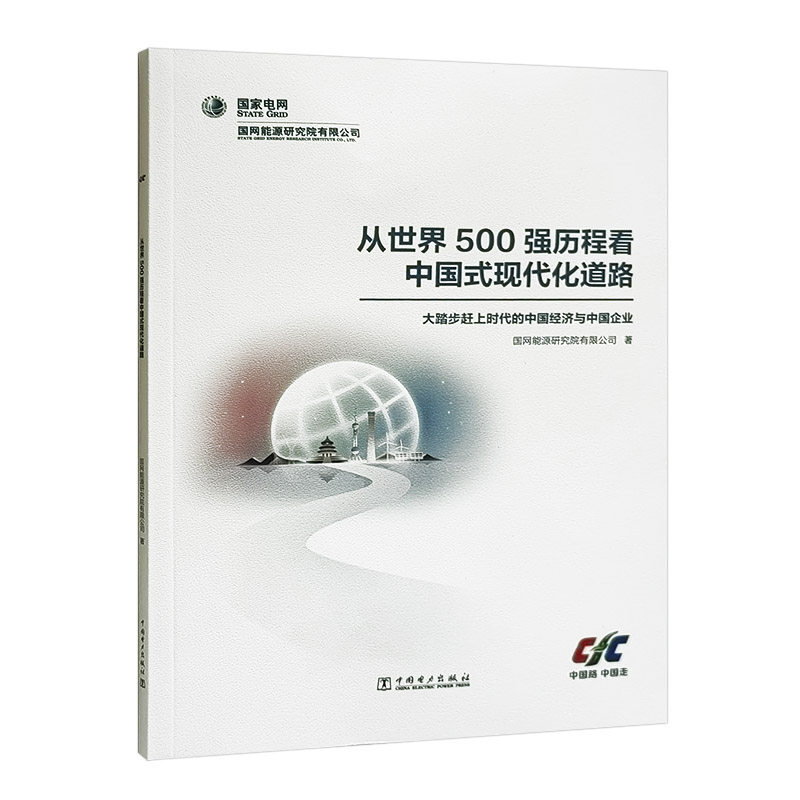 从世界500强历程看中国式现代化道路 ——大踏步赶上时代的中国经济与中国企业