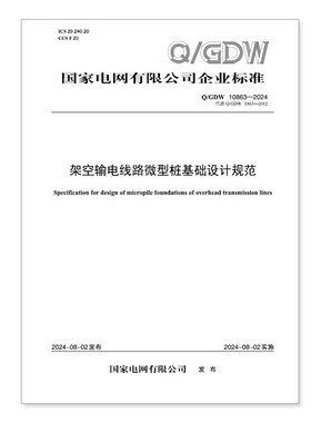 【按需印刷】Q／GDW 10863—2024 架空输电线路微型桩基础设计规范