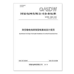 【按需印刷】Q／GDW 10863—2024 架空输电线路微型桩基础设计规范