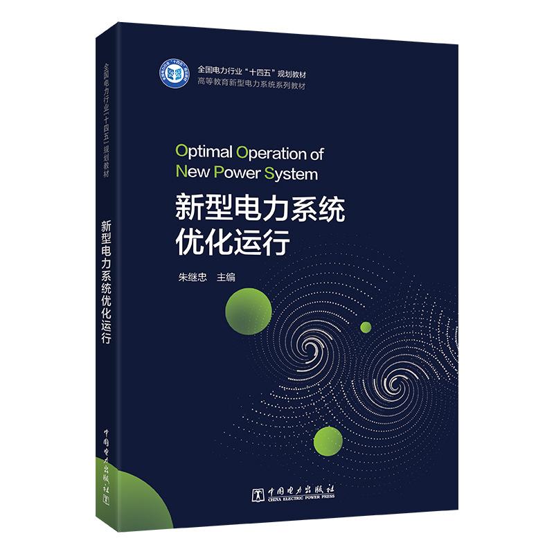 新型电力系统优化运行