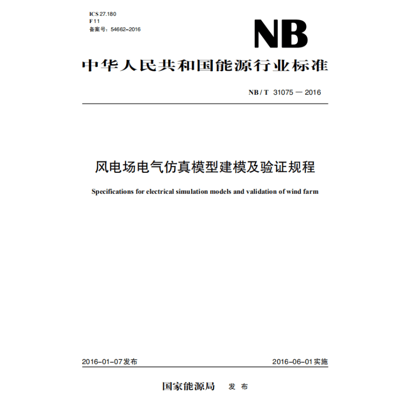【按需印刷】nb/t 31075 —2016 风电场电气仿真模型建模及验证规程