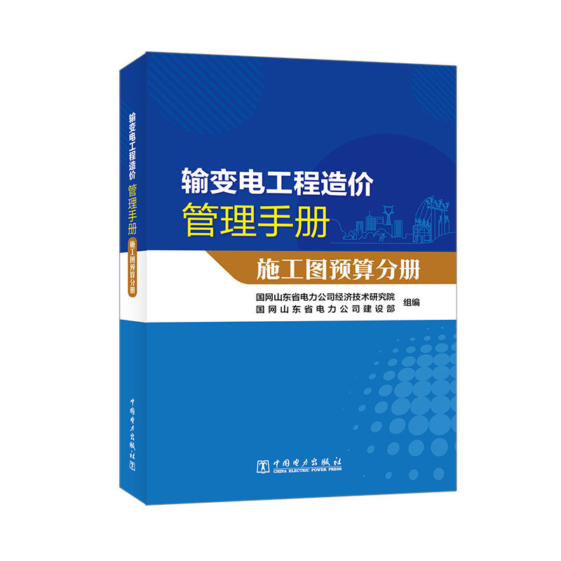 输变电工程造价管理手册  施工图预算分册