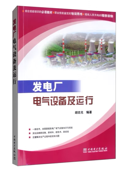 发电厂电气设备及运行