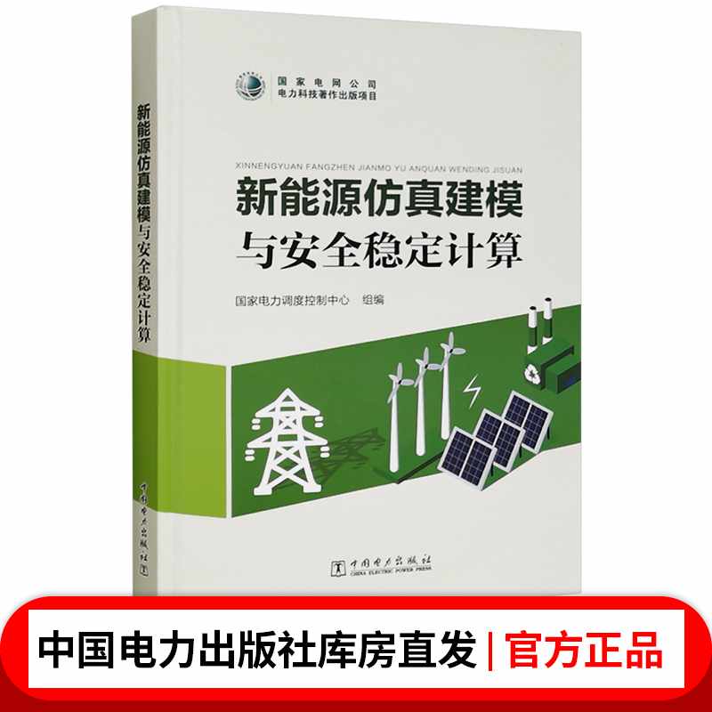 新能源仿真建模与安全稳定计算