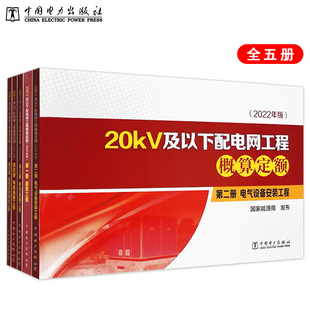 工程 2022年版 电缆线路工程 20kV及以下配电网工程概算定额 架空线路工程 建筑工程 全5册 电气设备安装 通信及自动化工程