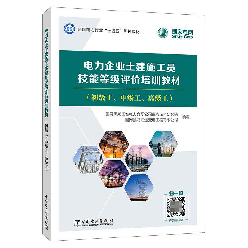 电力企业土建施工员技能等级评价培训教材(初级工、中级工、高级工)