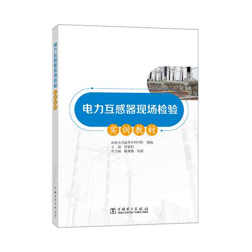 电力互感器现场检验实训教材
