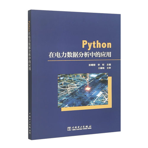 Python在电力数据分析中的应用