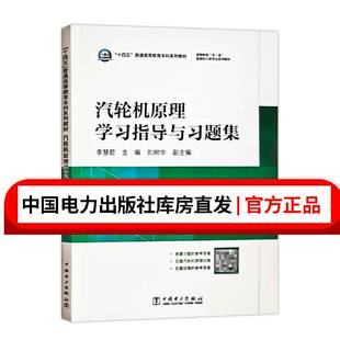 “十四五”普通高等教育本科系列教材 高等教育“双一流”能源动力类专业系列教材 汽轮机原理学习指导与习题集