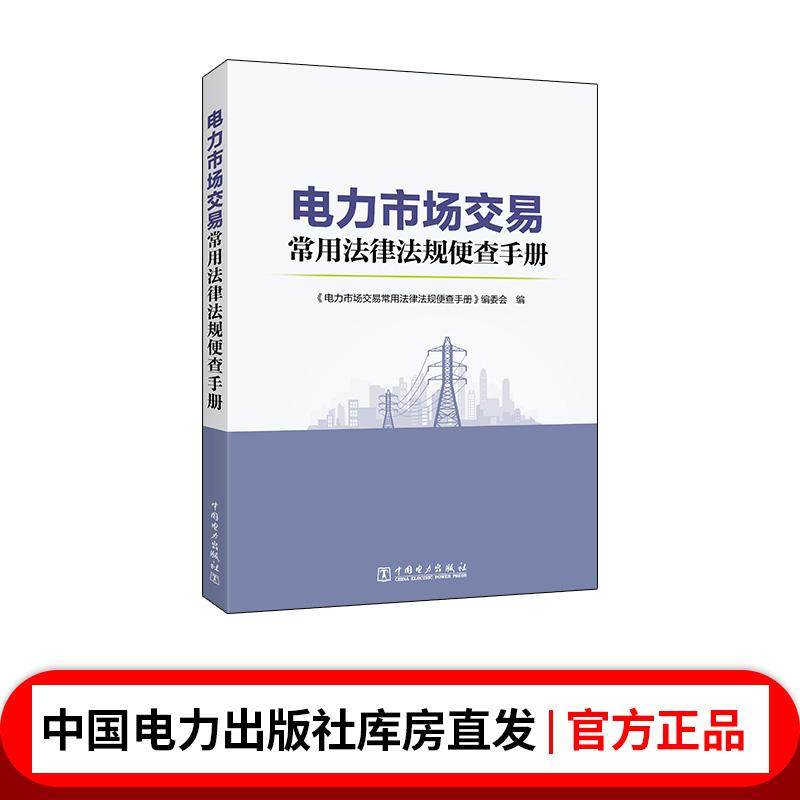 电力市场交易常用法律法规便查手册