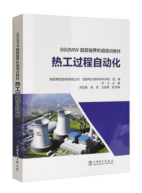 660MW超超临界机组培训教材 热工过程自动化
