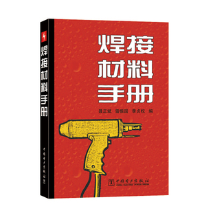 【按需印刷图书】 焊接材料手册