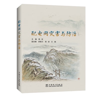 配电网灾害与防治