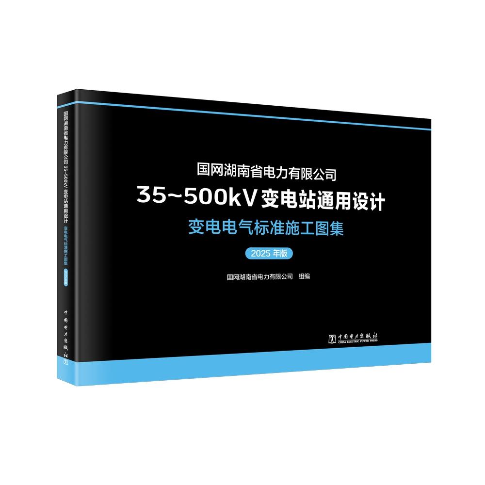 国网湖南省电力有限公司35~500kV变电站通用设计 变电电气标准施工图集(2025年版)